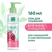 Гель для умывания Чистая линия 160 мл Идеальная кожа