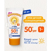 Крем Мое солнышко 55 мл Солнцезащитный SPF 50