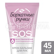 Крем для рук Бархатные ручки 45 мл Бальзам SOS-Восстановление