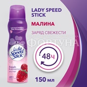 Дезодорант аэрозольный Lady Speed Stick Fresh & Essence 150 мл Малина